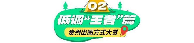 贵州惊艳出圈这些方式你知道吗？(图13)