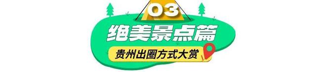 贵州惊艳出圈这些方式你知道吗？(图17)