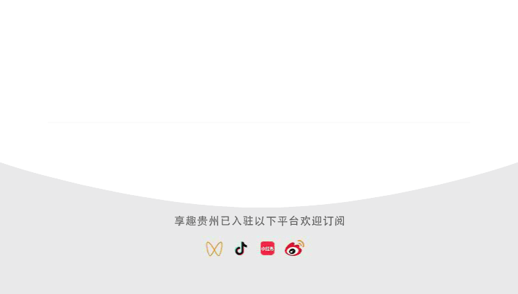 贵州惊艳出圈这些方式你知道吗？(图23)