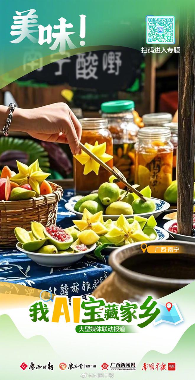 我AI宝藏家乡｜一口南宁酸嘢 酸甜交织好滋味(图1)