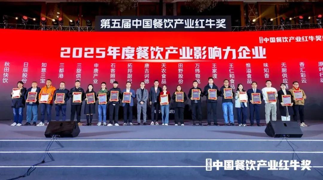 “第五届中国餐饮产业红牛奖”三大奖项完整版公布(图17)
