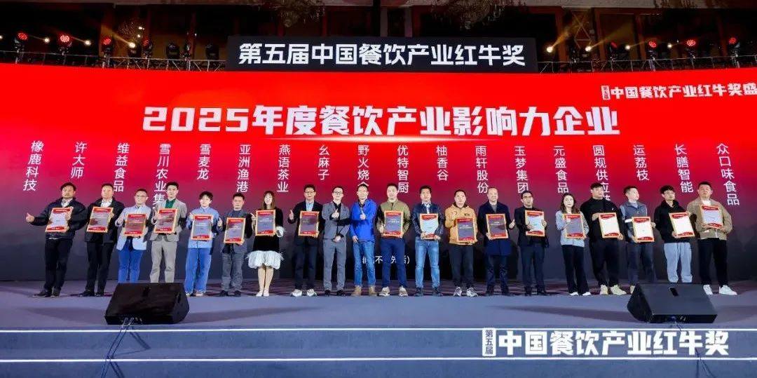 “第五届中国餐饮产业红牛奖”三大奖项完整版公布(图16)