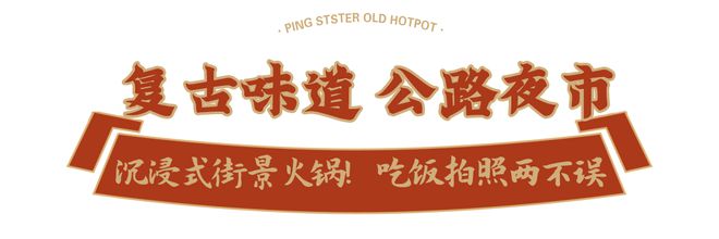 萍姐火锅周年搞事情！199 代 100霸王餐免费送！！复古风情与热辣火锅的盛宴错过等一年(图13)