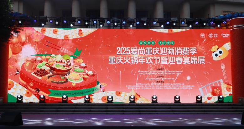 2025爱尚重庆迎新消费季·重庆火锅年欢节开幕(图1)