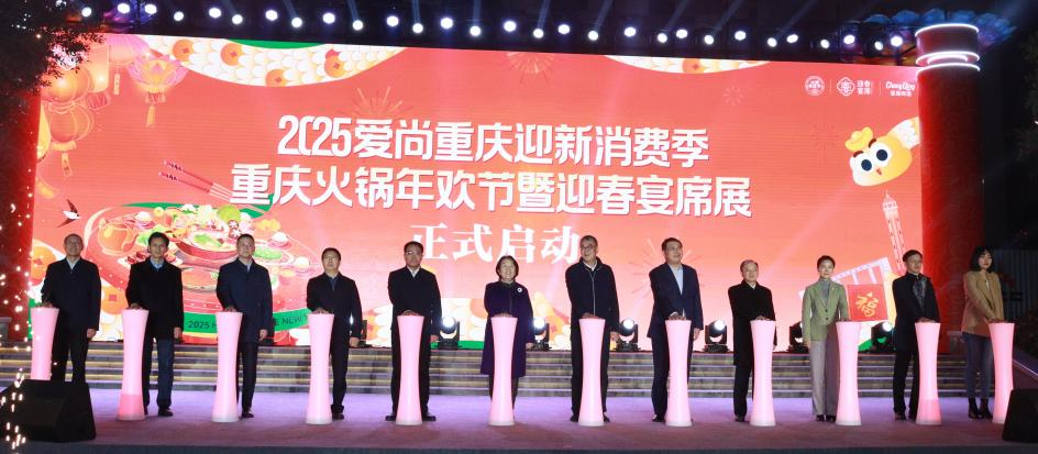 2025爱尚重庆迎新消费季·重庆火锅年欢节开幕(图2)