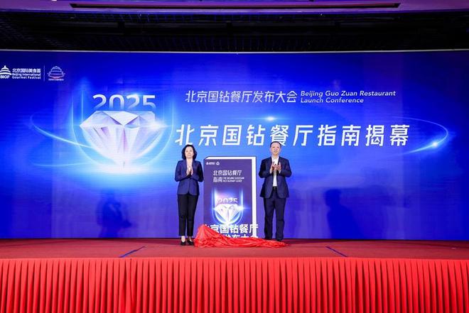 “在北京吃什么”有了新答案 北京国钻餐厅榜单揭晓(图1)