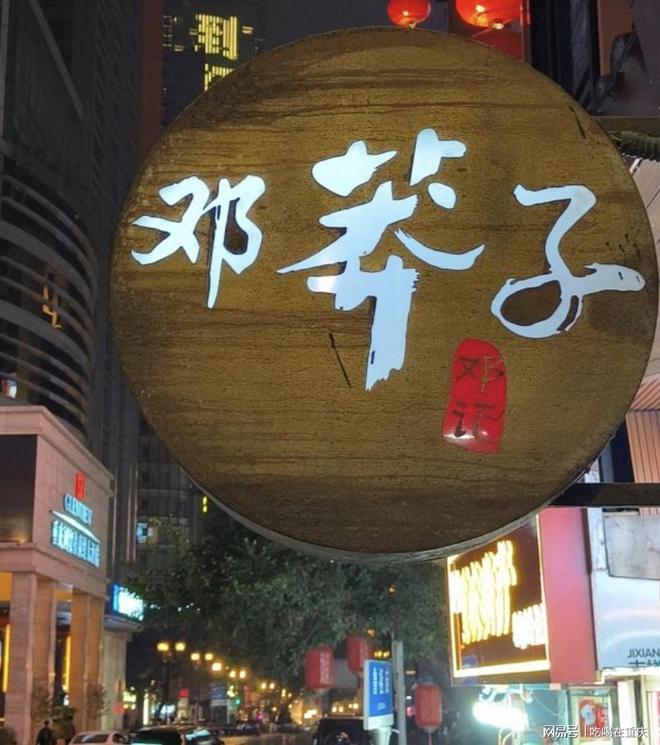 邂逅解放碑鲁祖庙 寻味地道重庆美食 邓莽子老火锅(图1)